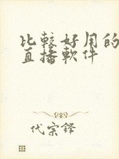 比较好用的电视直播软件封面