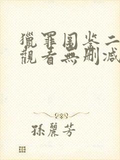 猎罪图鉴二免费观看无删减