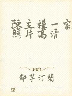 陈立构一家三口照片高清