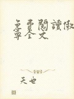 免费阅读傲世神尊全文