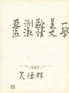 亚洲欧美一区二区激情文学封面