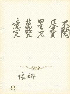 亿万星辰不及你完整免费阅读