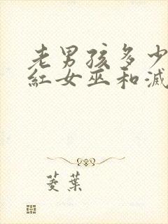 老男孩多少分绯红女巫和灭霸封面