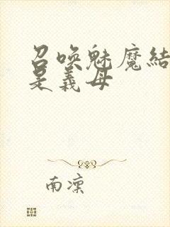 召唤魅魔结果竟是义母