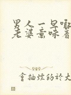 男人一旦喊女人老婆意味着什么