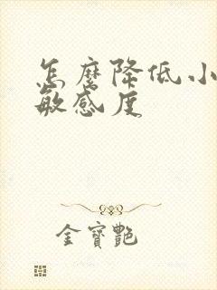 怎么降低小弟弟敏感度