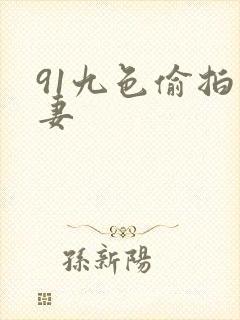 91九色偷拍人妻