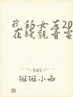 我的女友20岁在线观看电视剧全集