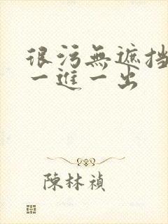 很污无遮挡男女一进一出