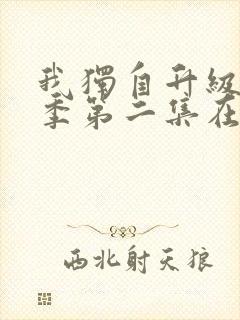 我独自升级第二季第二集在线观看