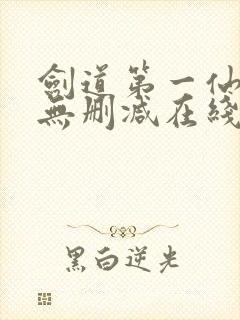 剑道第一仙小说无删减在线阅读