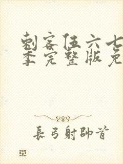 刺客伍六七第6季完整版免费播放