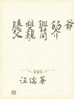 滕双兴的爷爷和父亲简介