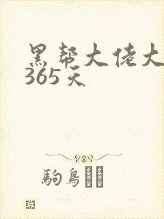 黑帮大佬大佬的365天