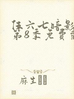 伍六七暗影刺客第8季免费观看