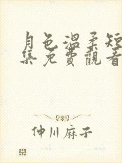 月色温柔短剧全集免费观看西瓜