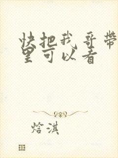 快把我哥带走那里可以看