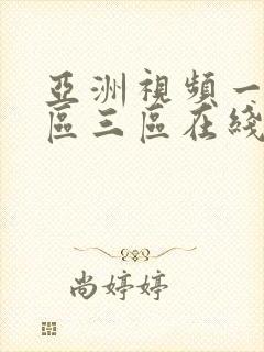 亚洲视频一区二区三区在线不卡