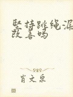 坚持跳绳漏尿会改善吗