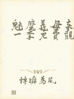 魅魔义母来了第一季免费观看全集