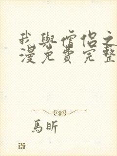 我与僧侣之夜动漫免费完整版在线观看