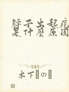 脖子出起疙瘩痒是什么原因