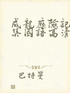 成龙历险记95集国语高清观看免费封面