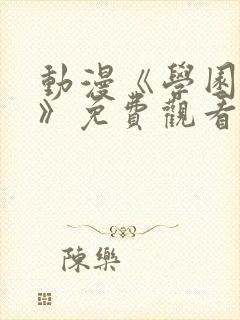 动漫《学园侵蚀》免费观看全集高清