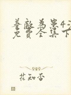 养敌为患4漫画免费全集下拉式