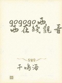 gogogo西西在线观看免费高清电视剧