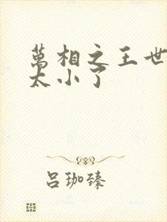 万相之王世界观太小了