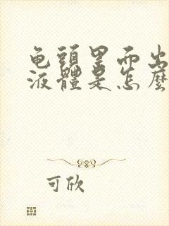 龟头里面出白色液体是怎么回事