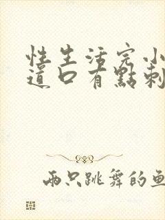 性生活完小便尿道口有点刺痛正常吗?