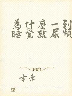 为什么一到晚上睡觉就尿频