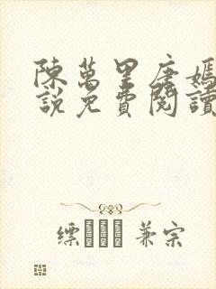 陈万里唐嫣然小说免费阅读全文