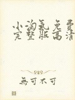 小淘气免费观看完整版高清