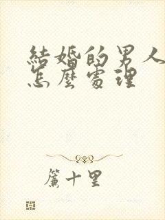 结婚的男人出轨怎么处理