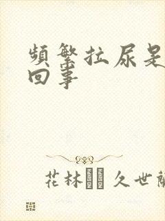 频繁拉尿是怎么回事