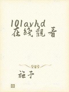 101avhd在线观看