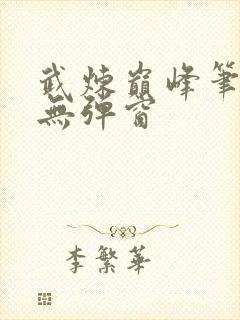 武炼巅峰笔趣阁无弹窗封面