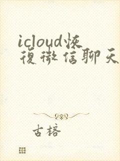 icloud恢复微信聊天记录很慢