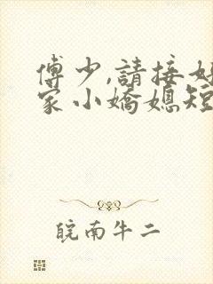 傅少,请接好叶家小娇媳短剧