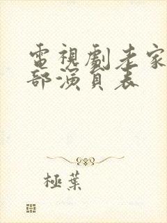 电视剧老家伙全部演员表