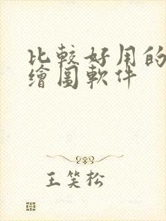 比较好用的ai绘图软件封面