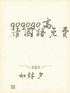 gogogo高清国语免费观看在线播放