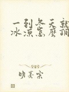 一到冬天就手脚冰凉怎么调理