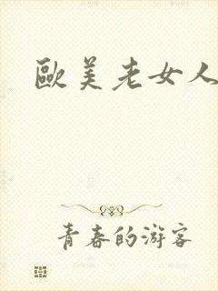 欧美老女人大逼