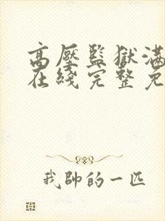 高压监狱满天星在线完整免费高清