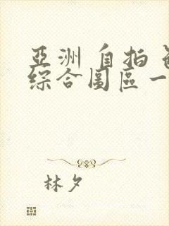 亚洲 自拍 色综合图区一