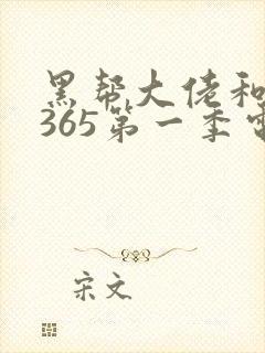 黑帮大佬和我的365第一季电视剧